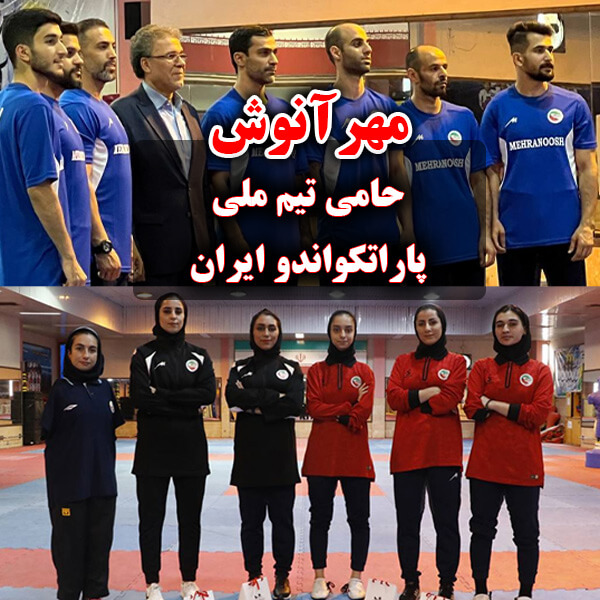 مهرآنوش ، حامی تیم ملی پاراتکواندو ایران
